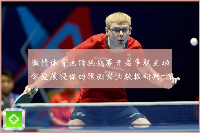 激情体育竞猜挑战赛开启争取互动体验展现你的预测实力数据研判-深度解析