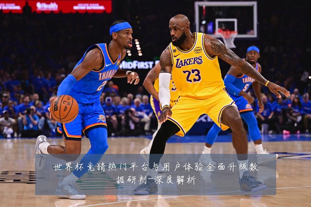 世界杯竞猜热门平台与用户体验全面升级数据研判-深度解析