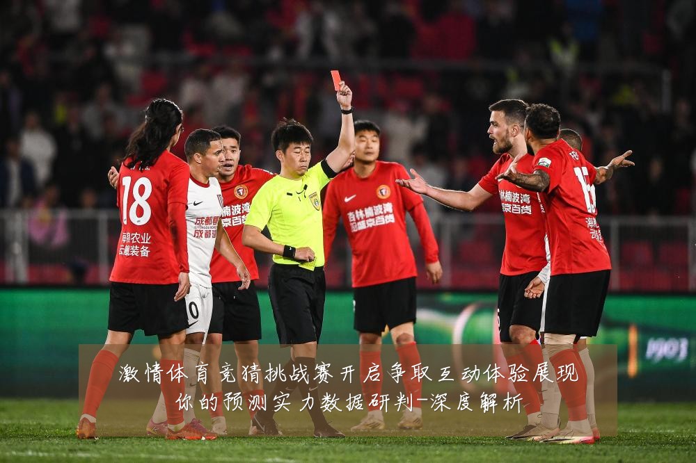 激情体育竞猜挑战赛开启争取互动体验展现你的预测实力数据研判-深度解析