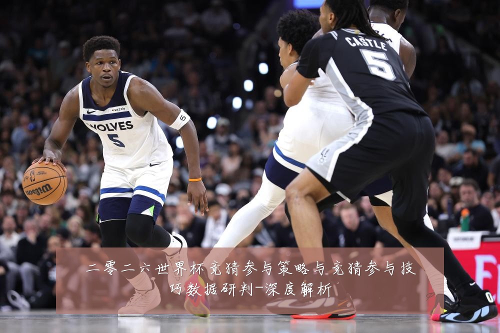 二零二六世界杯竞猜参与策略与竞猜参与技巧数据研判-深度解析
