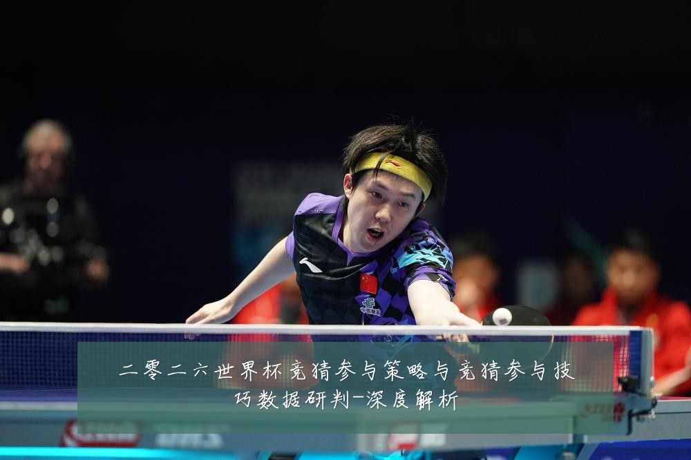 二零二六世界杯竞猜参与策略与竞猜参与技巧数据研判-深度解析
