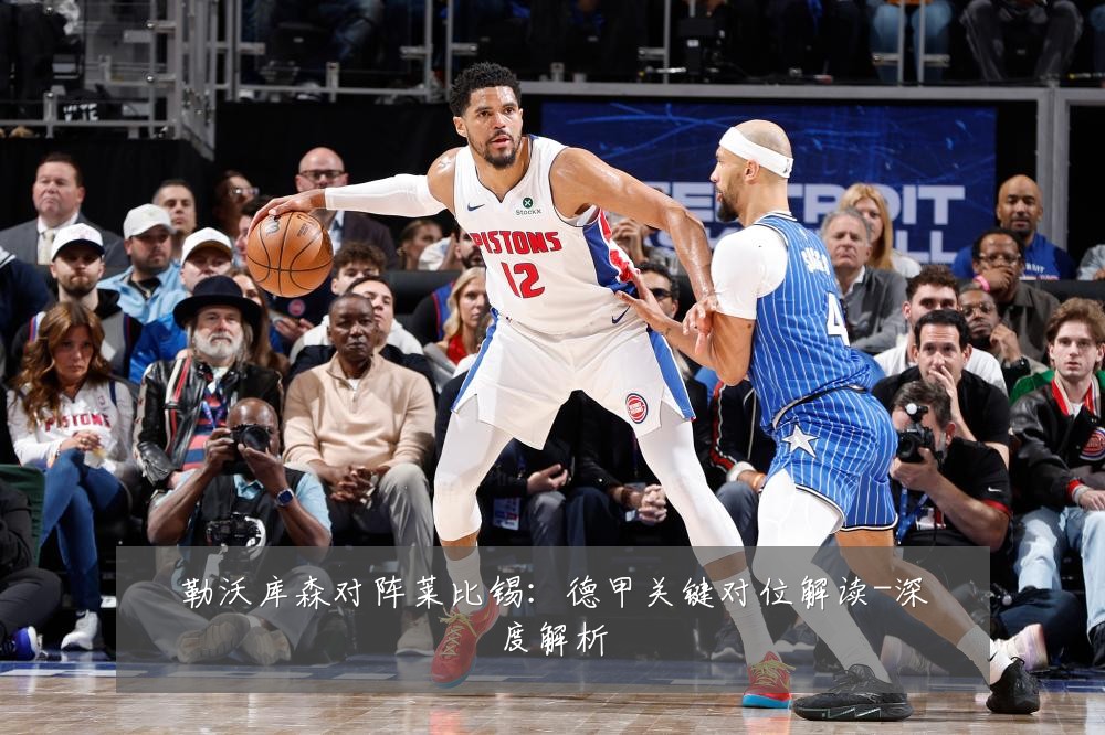 勒沃库森对阵莱比锡：德甲关键对位解读-深度解析